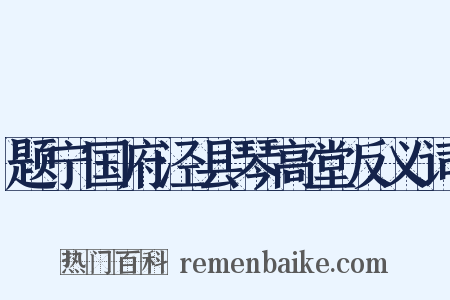 题宁国府泾县琴高堂反义词是什么意思的图片
